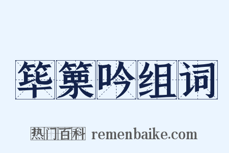 筚篥吟组词是什么意思的图片
